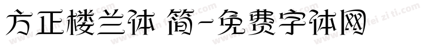 方正楼兰体 简字体转换